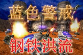 蓝色警戒速本流玩法升科技，1.  科技优先， 科技建筑（实验室、兵工厂、科技中心）的升级速度是核心目标