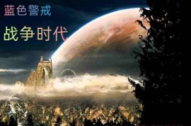 蓝色警戒下载要多久，下载蓝色警戒所需的时间没有固定答案，因为它取决于以下几个关键因素