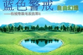 蓝色警戒怎么改飞艇载弹量，1.  🔧 找到并备份 units.ini 文件