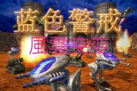 蓝色警戒战争狂人难度，核心特点（战争狂人难度）