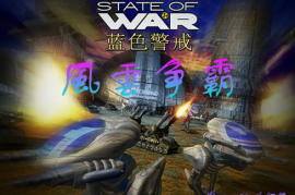 蓝色警戒第十二关通关视频，📺 推荐通关视频资源