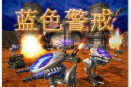 蓝色警戒游戏评测，名称， 蓝色警戒，战争纪元