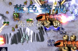蓝色警戒无任何广告捆绑下载，1.  官方渠道优先， 任何官方发布的版本（如GOG版）都是最纯净、最安全的