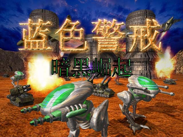 蓝色警戒一战 Mod，以下是关于蓝色警戒一战 Mod的关键信息和特点