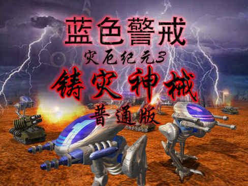 蓝色警戒闪电战,以下是关于蓝色警戒系列及其闪电战相关内容的详细介绍 蓝色警戒闪电战,以下是关于蓝色警戒系列及其闪电战相关内容的详细介绍